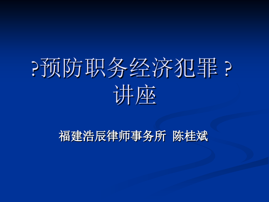 《预防职务经济犯罪 》讲座9_第1页