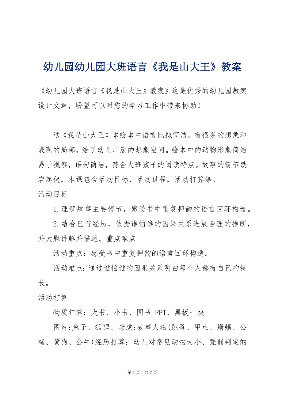 幼儿园幼儿园大班语言《我是山大王》教案_第1页