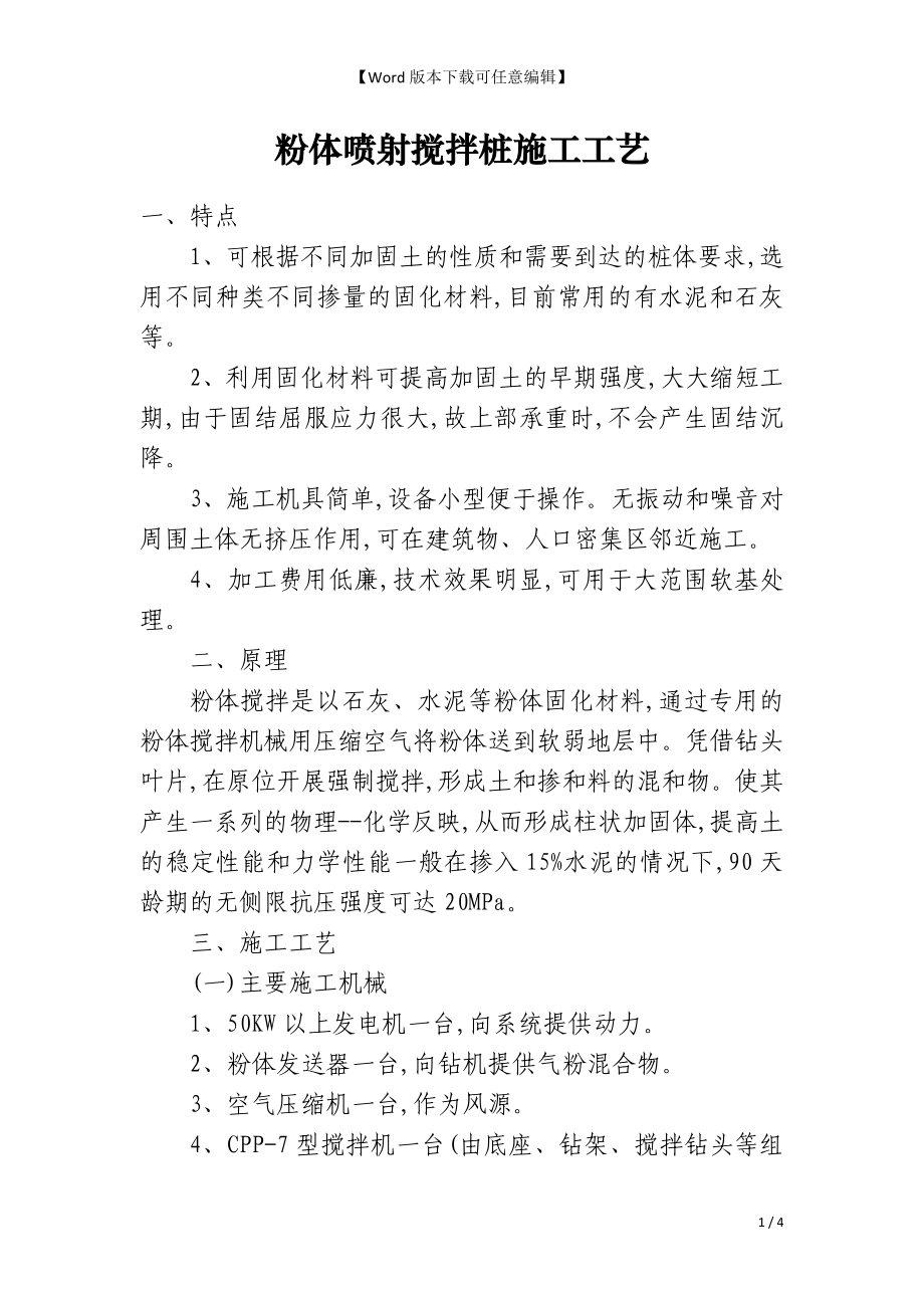 粉体喷射搅拌桩施工工艺_第1页
