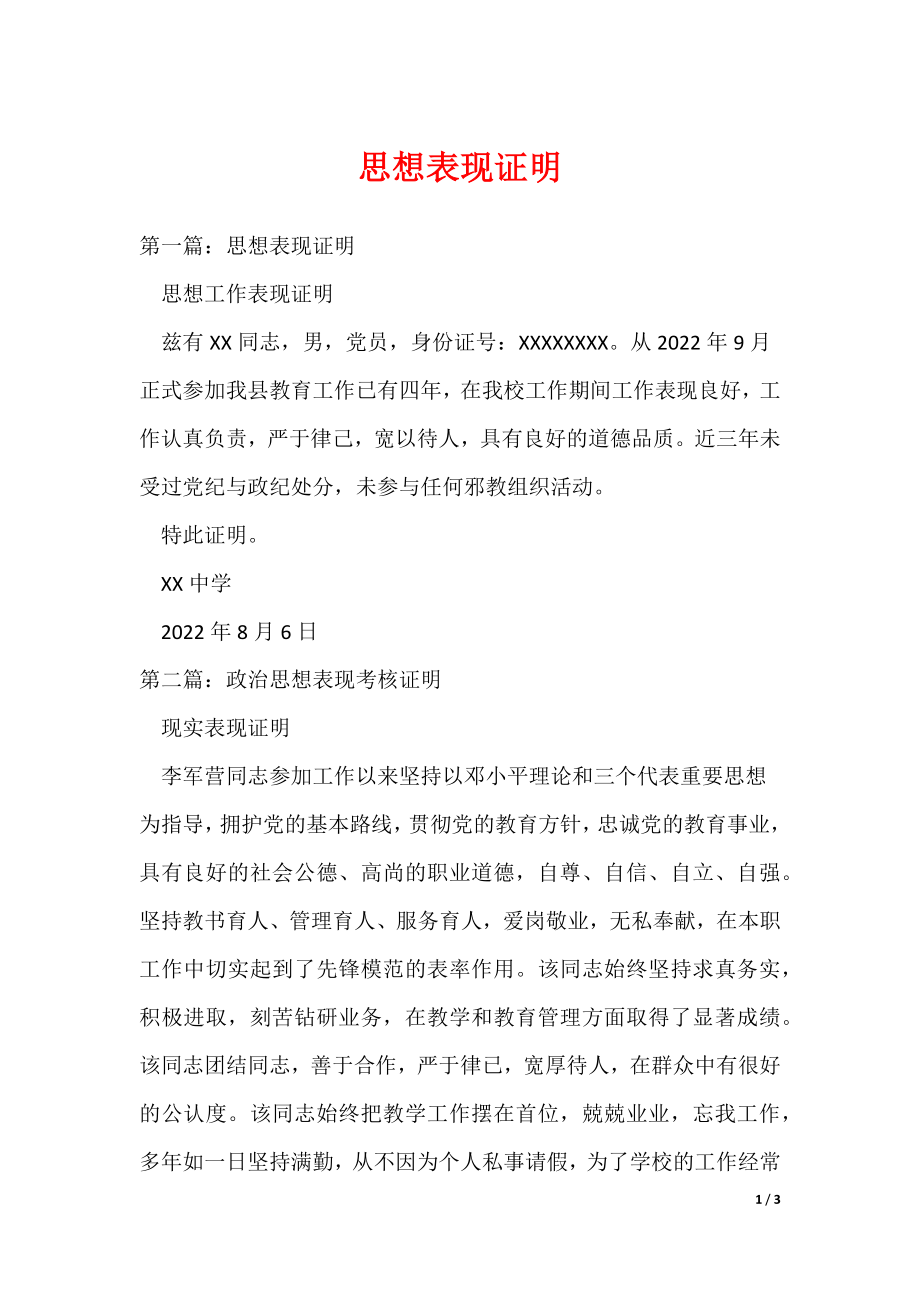 思想表现证明_第1页