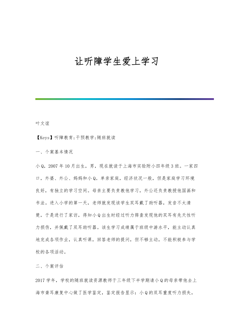 让听障学生爱上学习_第1页