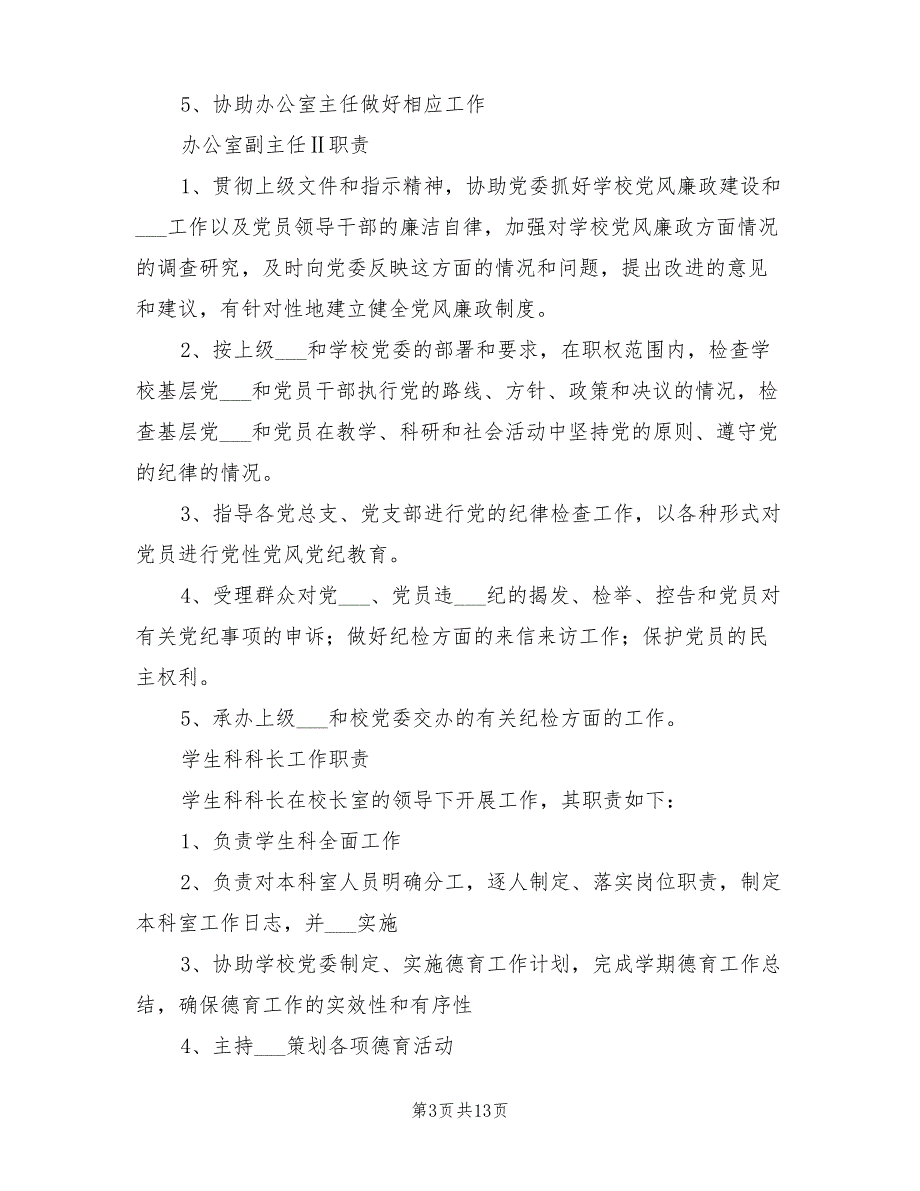 2021年学校管理人员岗位职责_第3页