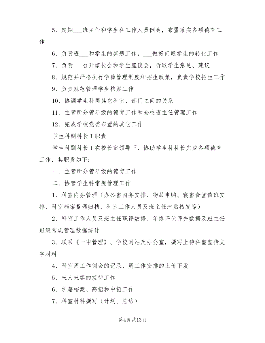 2021年学校管理人员岗位职责_第4页