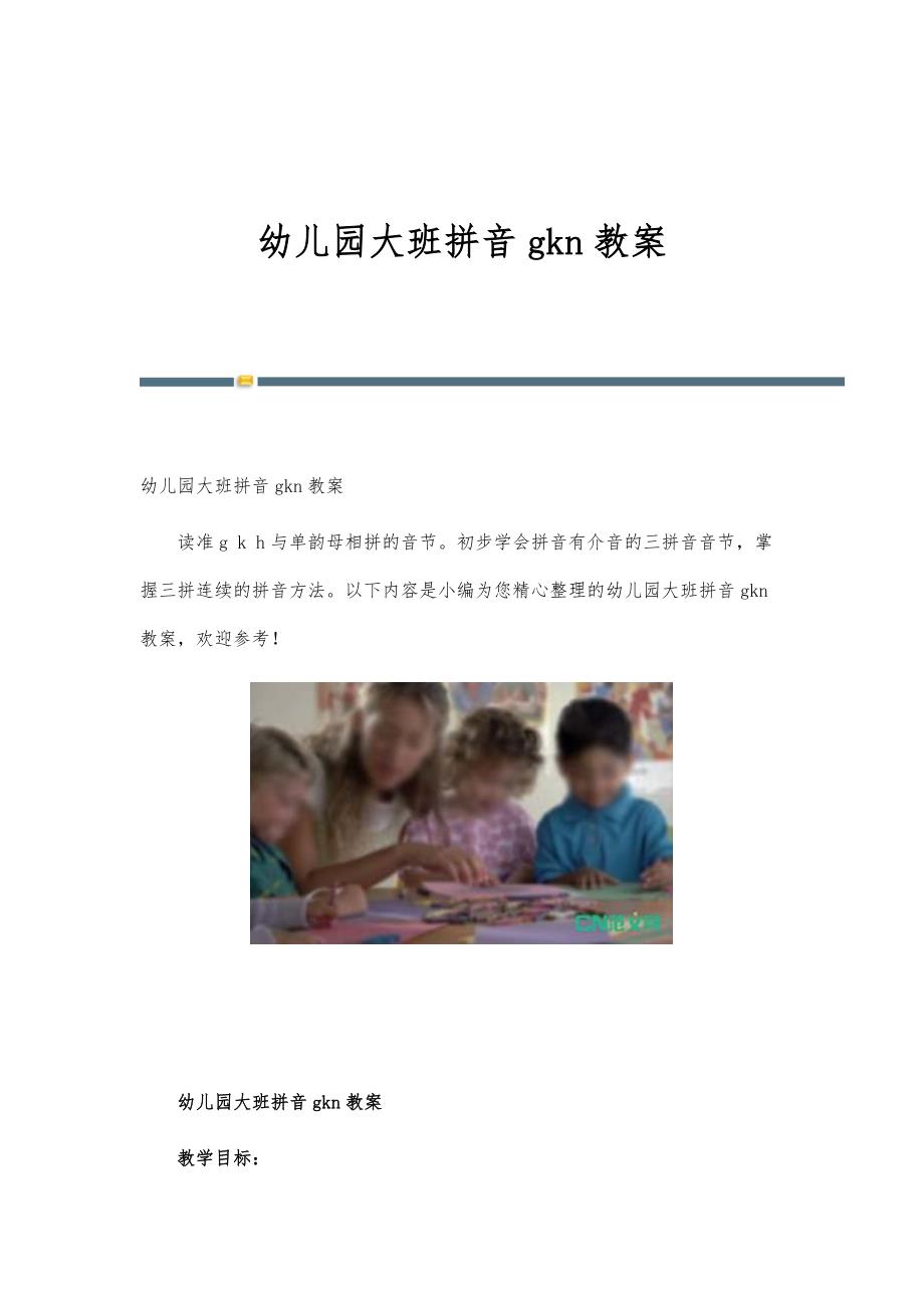 幼儿园大班拼音gkn教案_第1页