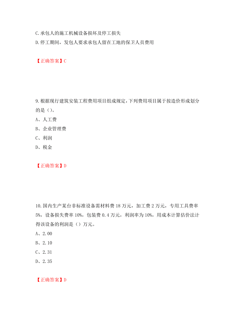 2022造价工程师《工程计价》真题强化卷及答案（第35套）_第4页