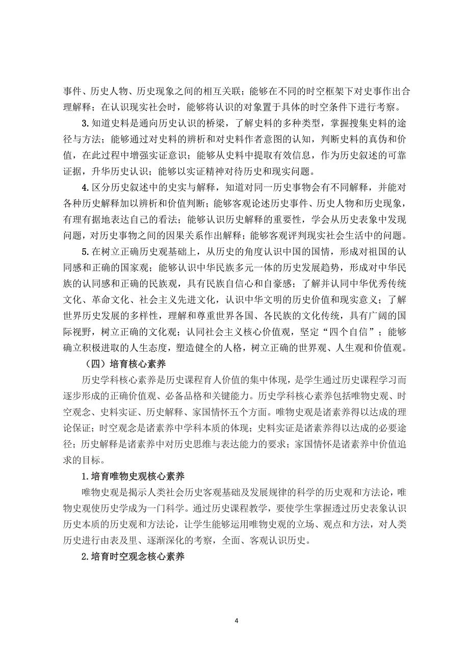 2022青海省普通高中历史学科教学指导意见_第4页