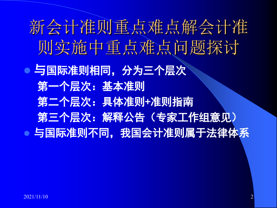 新会计准则重点难点解会计准则实施中重点难点问题探讨_第2页