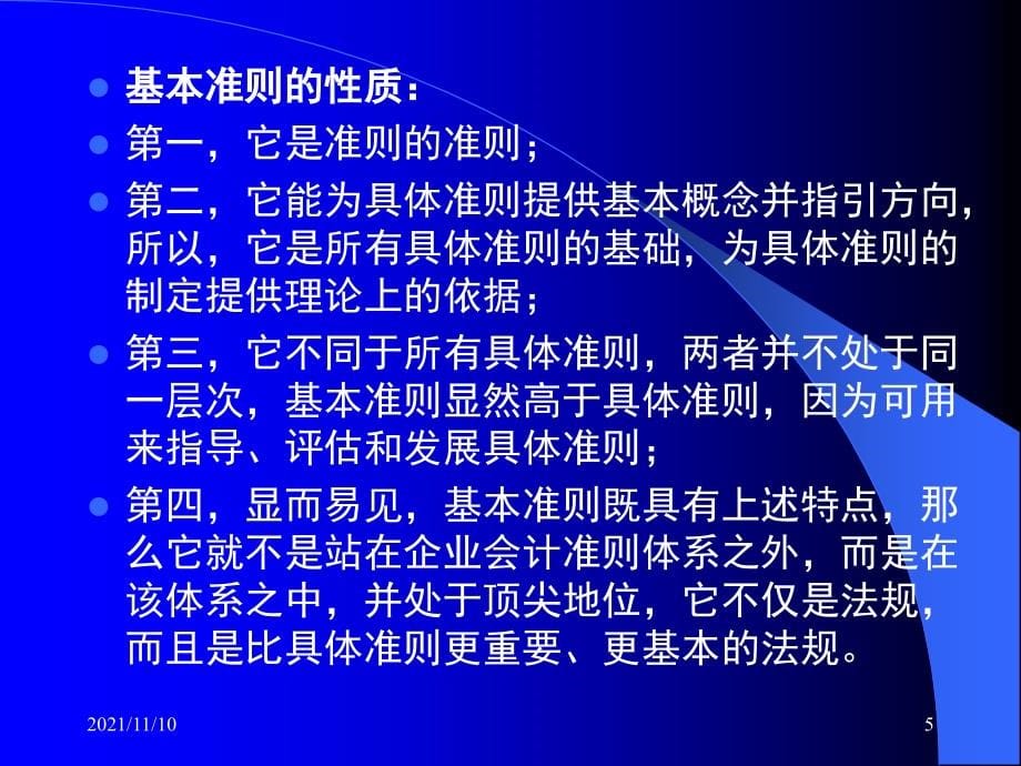 新会计准则重点难点解会计准则实施中重点难点问题探讨_第5页