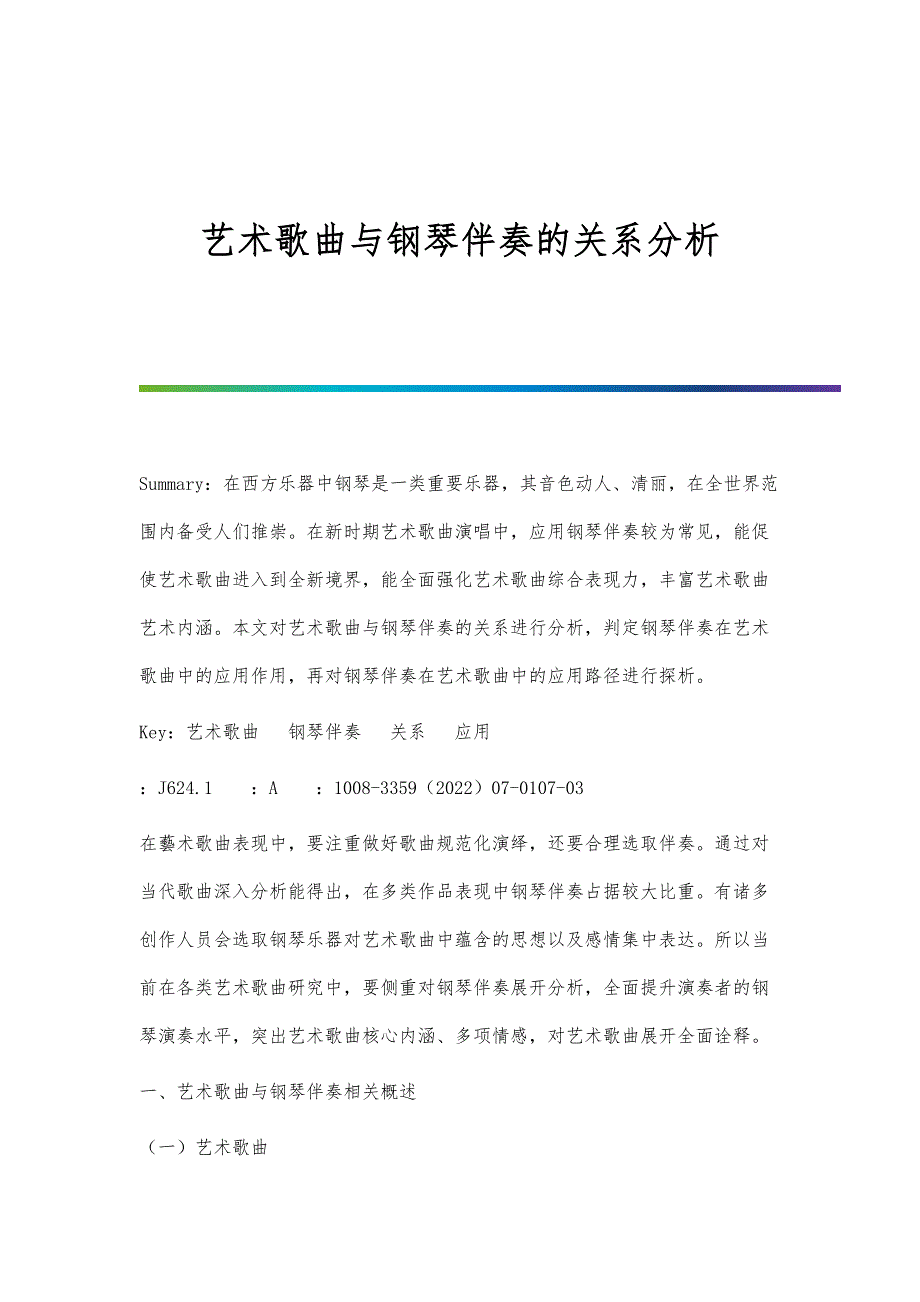 艺术歌曲与钢琴伴奏的关系分析_第1页