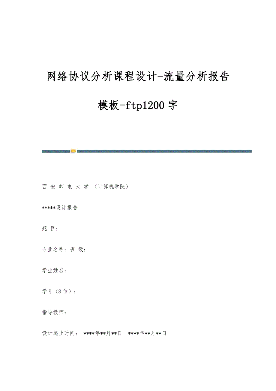 网络协议分析课程设计-流量分析报告模板-ftp1200字_第1页