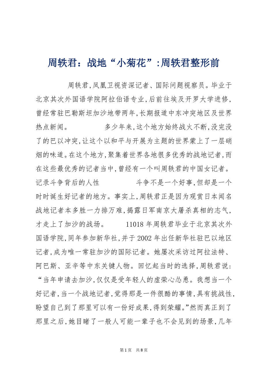 周轶君：战地“小菊花”-周轶君整形前_第1页