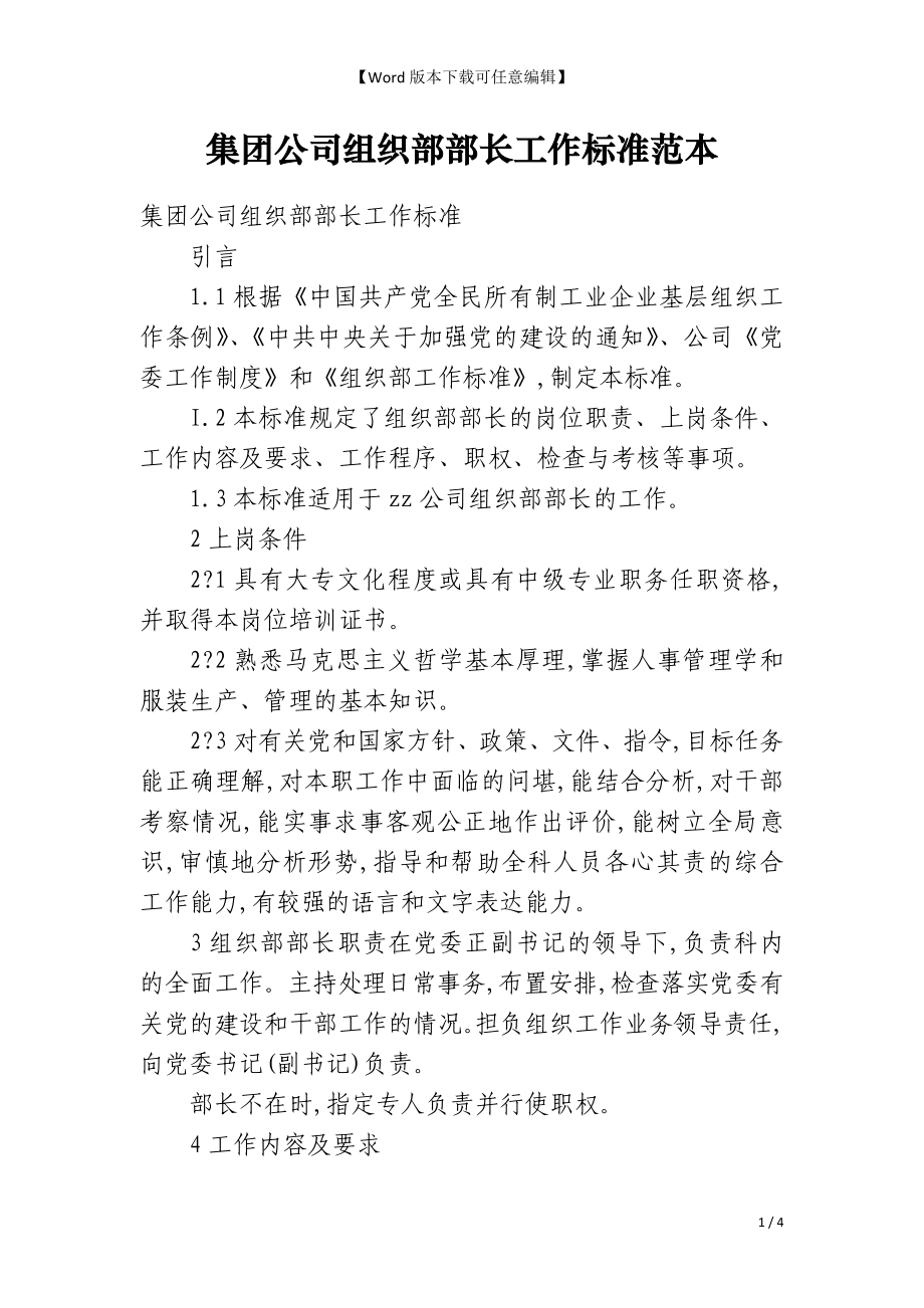 集团公司组织部部长工作标准范本_第1页