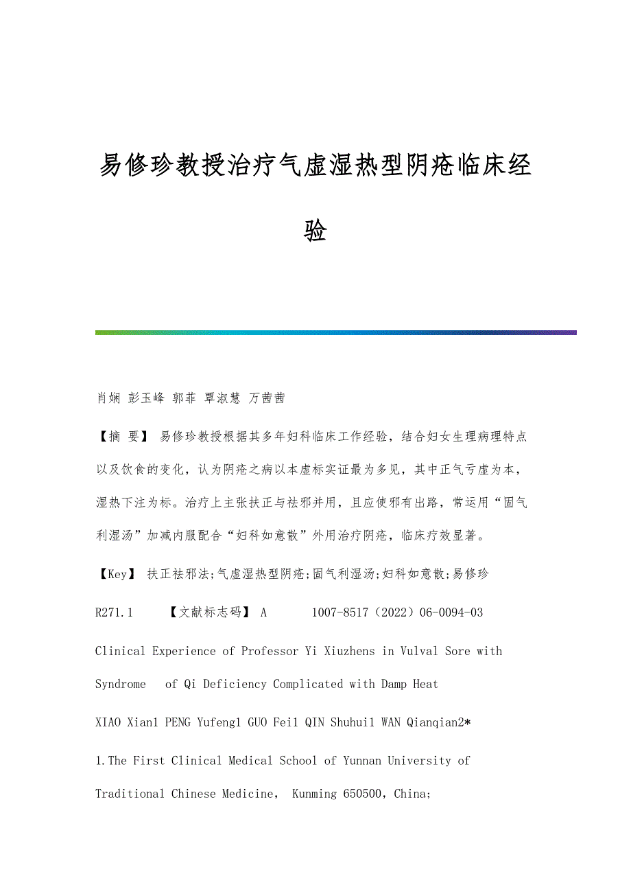 易修珍教授治疗气虚湿热型阴疮临床经验_第1页