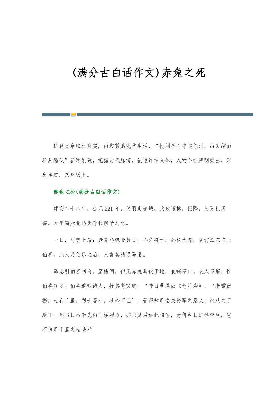 满分古白话作文-赤兔之死_第1页