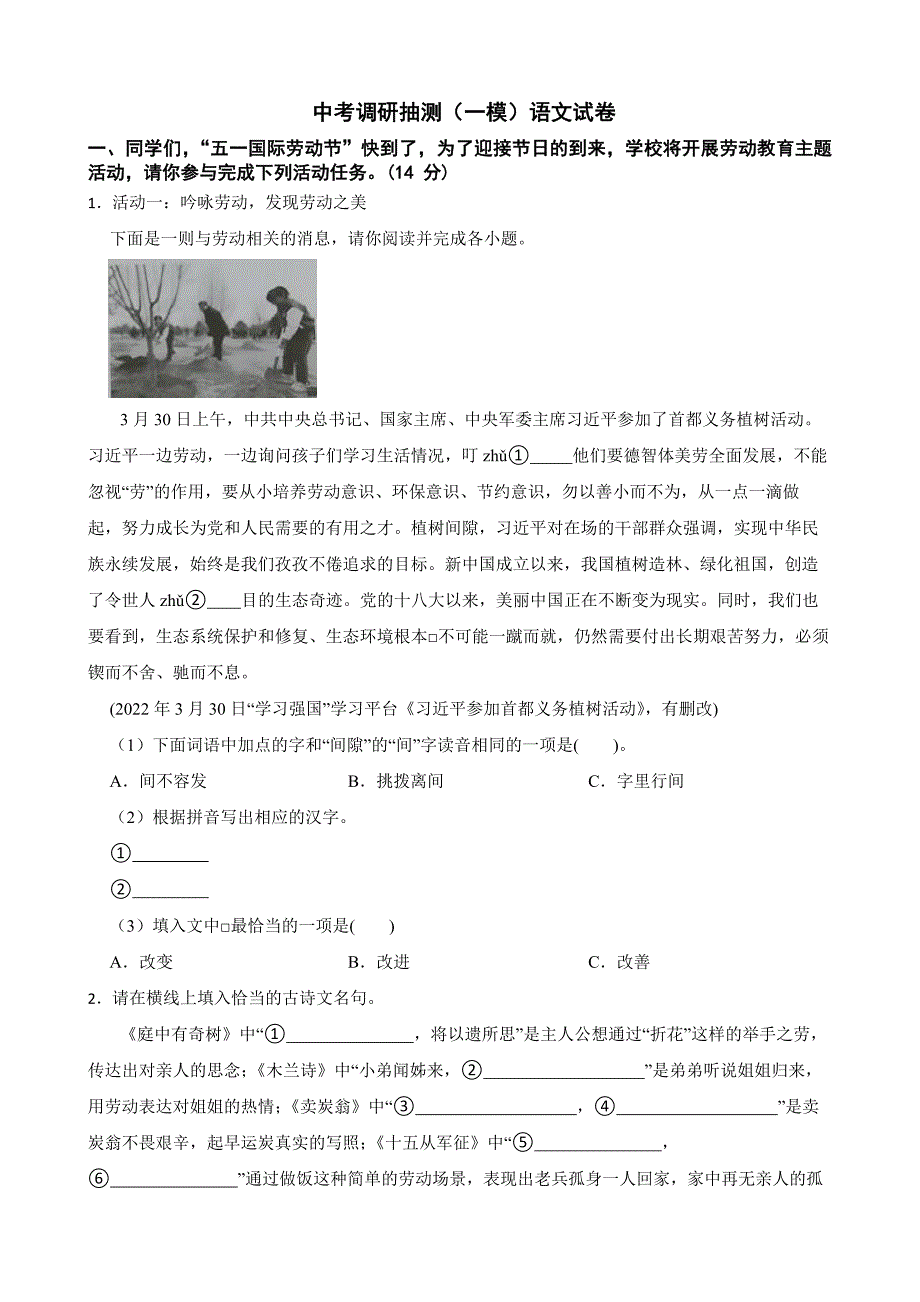 浙江省金华市婺城区2022年中考调研抽测（一模）语文试卷（附解析）_第1页