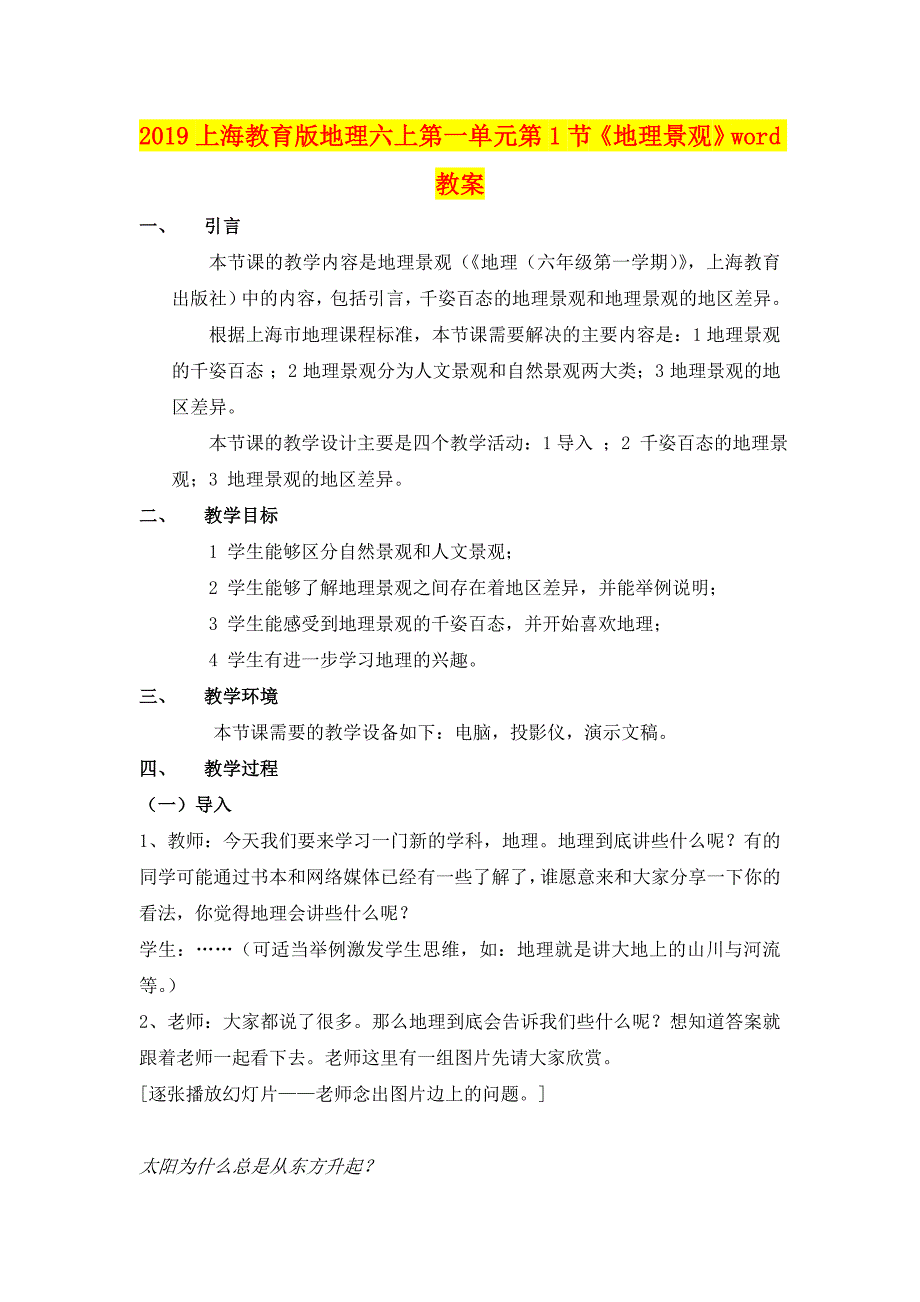 上海教育版地理六上第一单元第节《地理景观》word教案_第1页