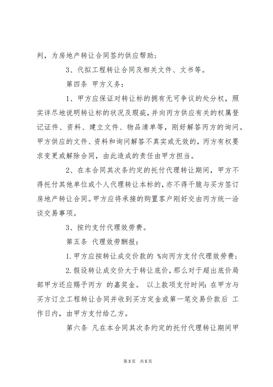 [代理转让合同]店面转让合同注意事项_第3页