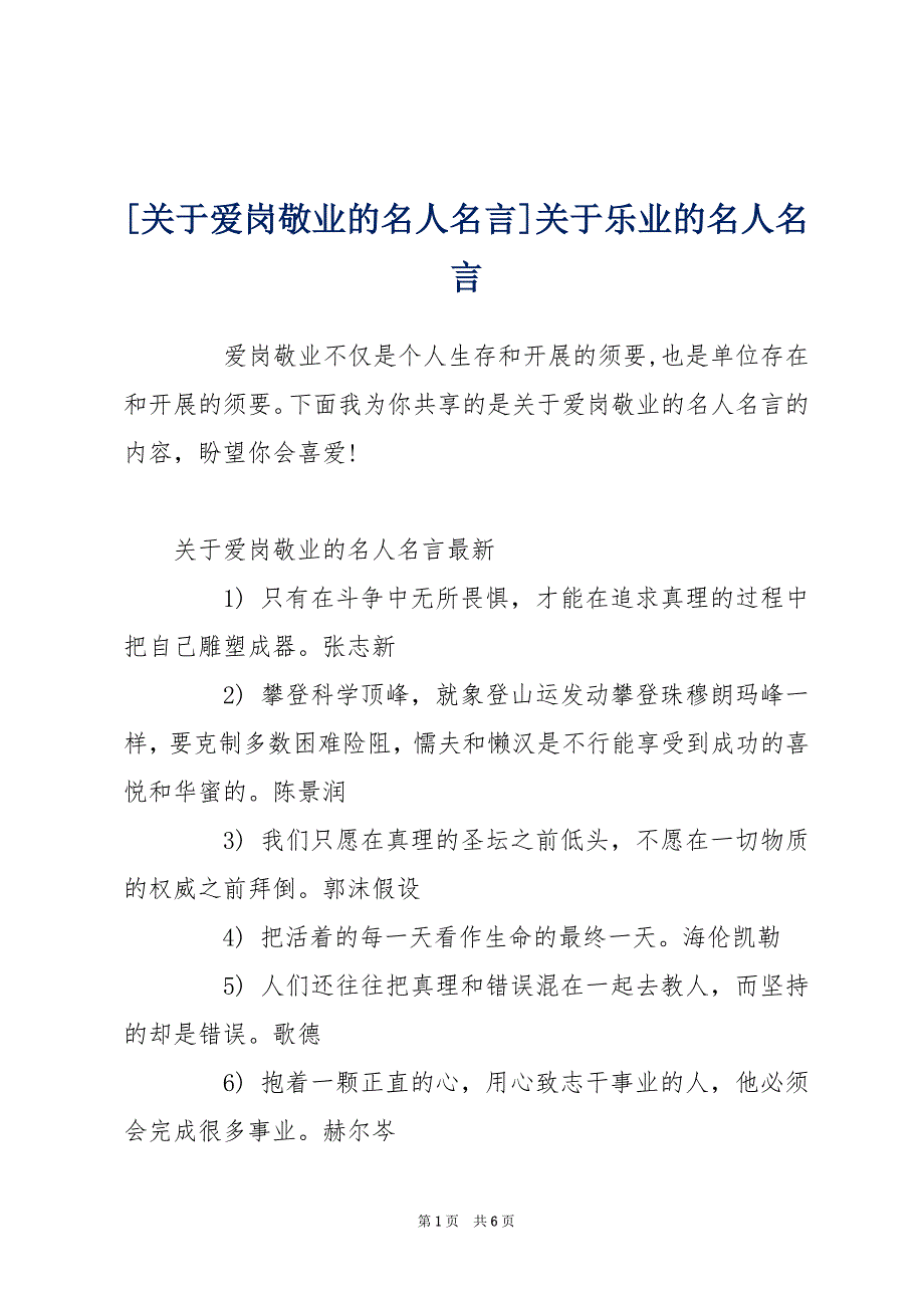 [关于爱岗敬业的名人名言]关于乐业的名人名言_第1页