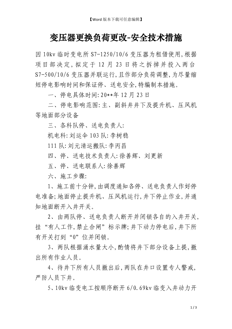 变压器更换负荷更改-安全技术措施_第1页