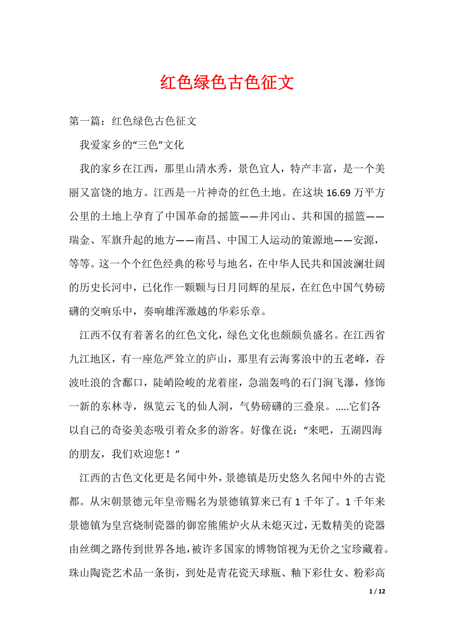 红色绿色古色征文_第1页