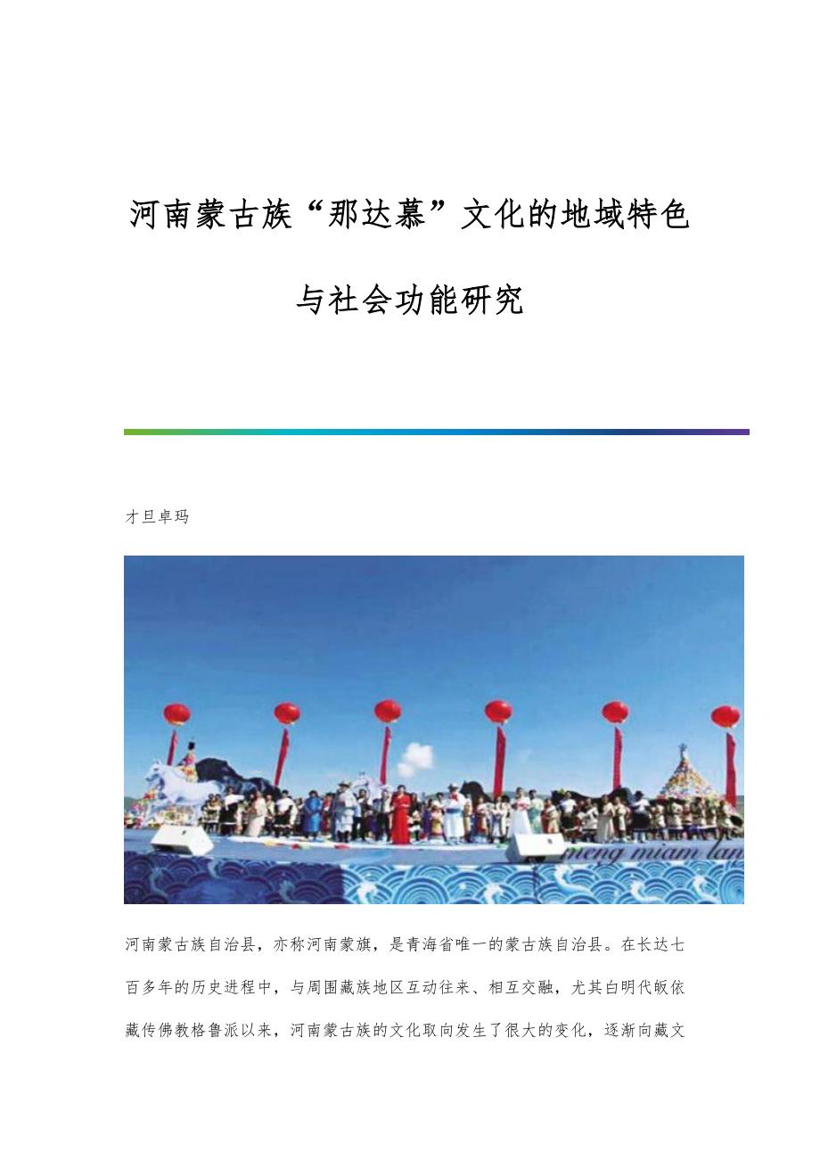 河南蒙古族那达慕文化的地域特色与社会功能研究_第1页