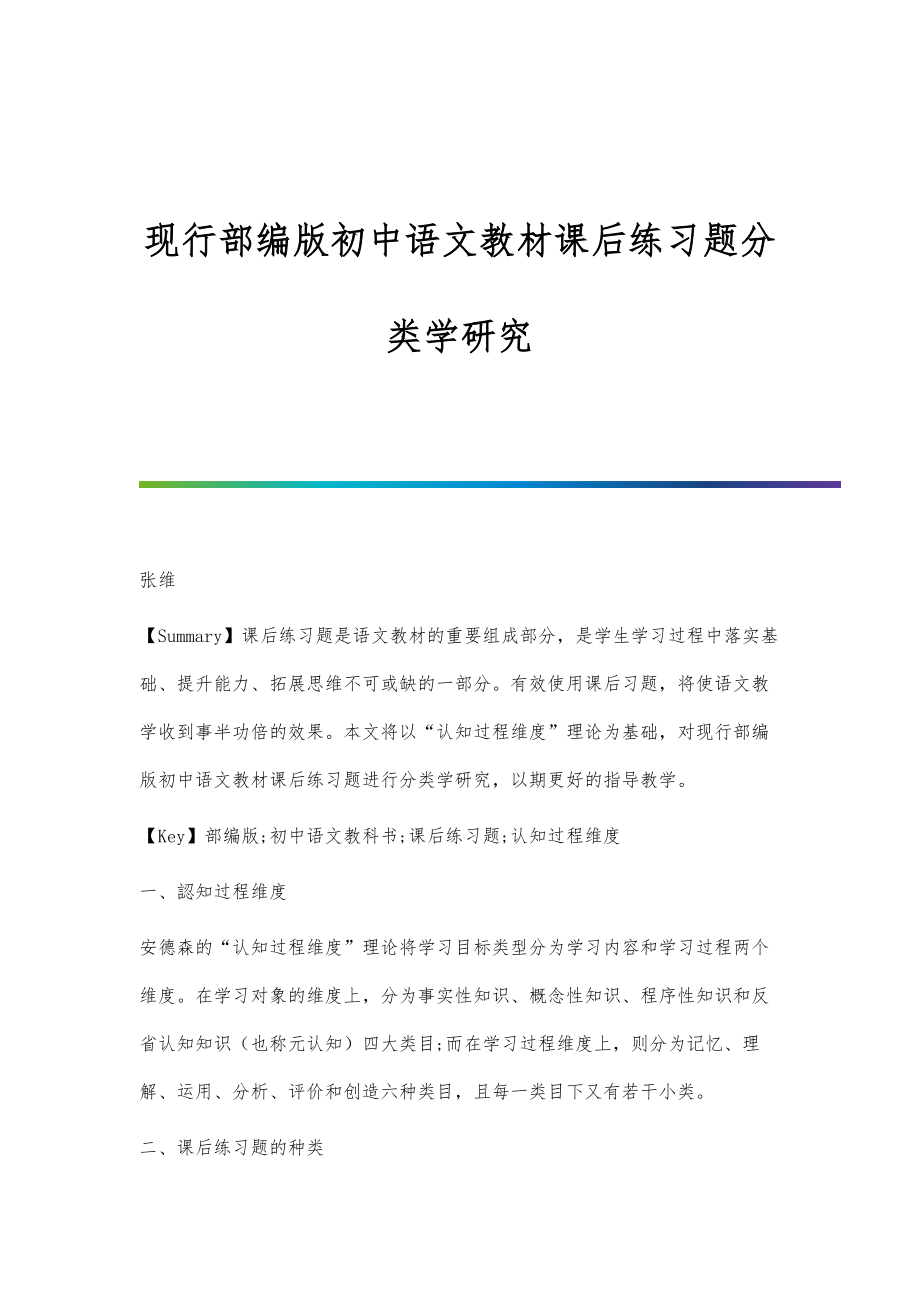现行部编版初中语文教材课后练习题分类学研究_第1页