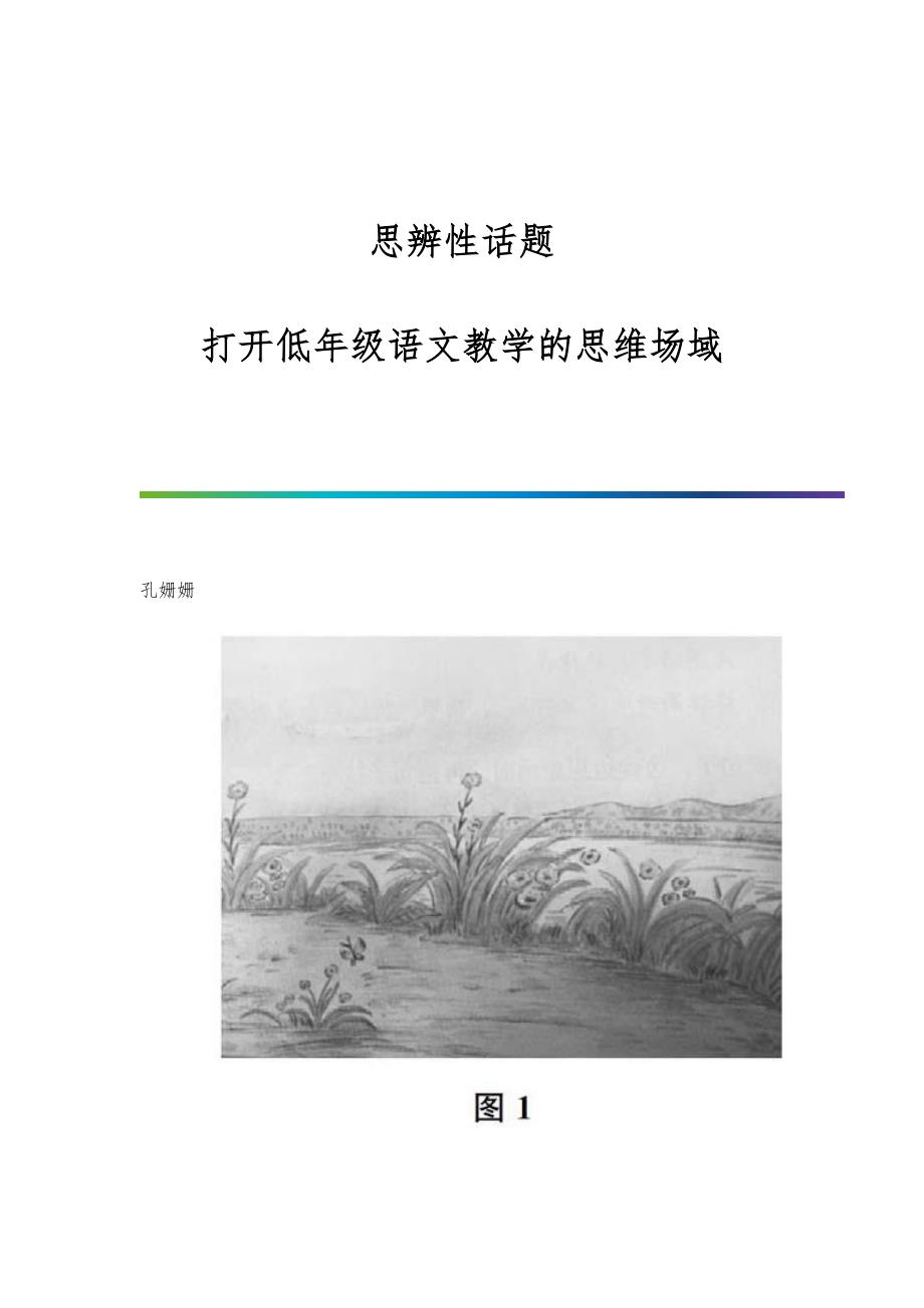 思辨性话题：打开低年级语文教学的思维场域_第1页
