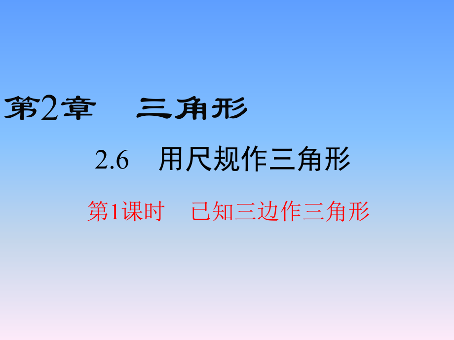 2.6 第1课时 已知三边作三角形_第1页