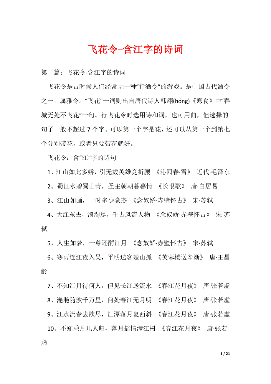 飞花令-含江字的诗词_第1页