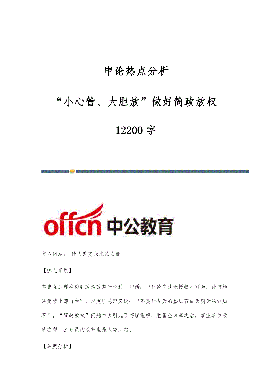 申论热点分析：小心管、大胆放做好简政放权12200字_第1页