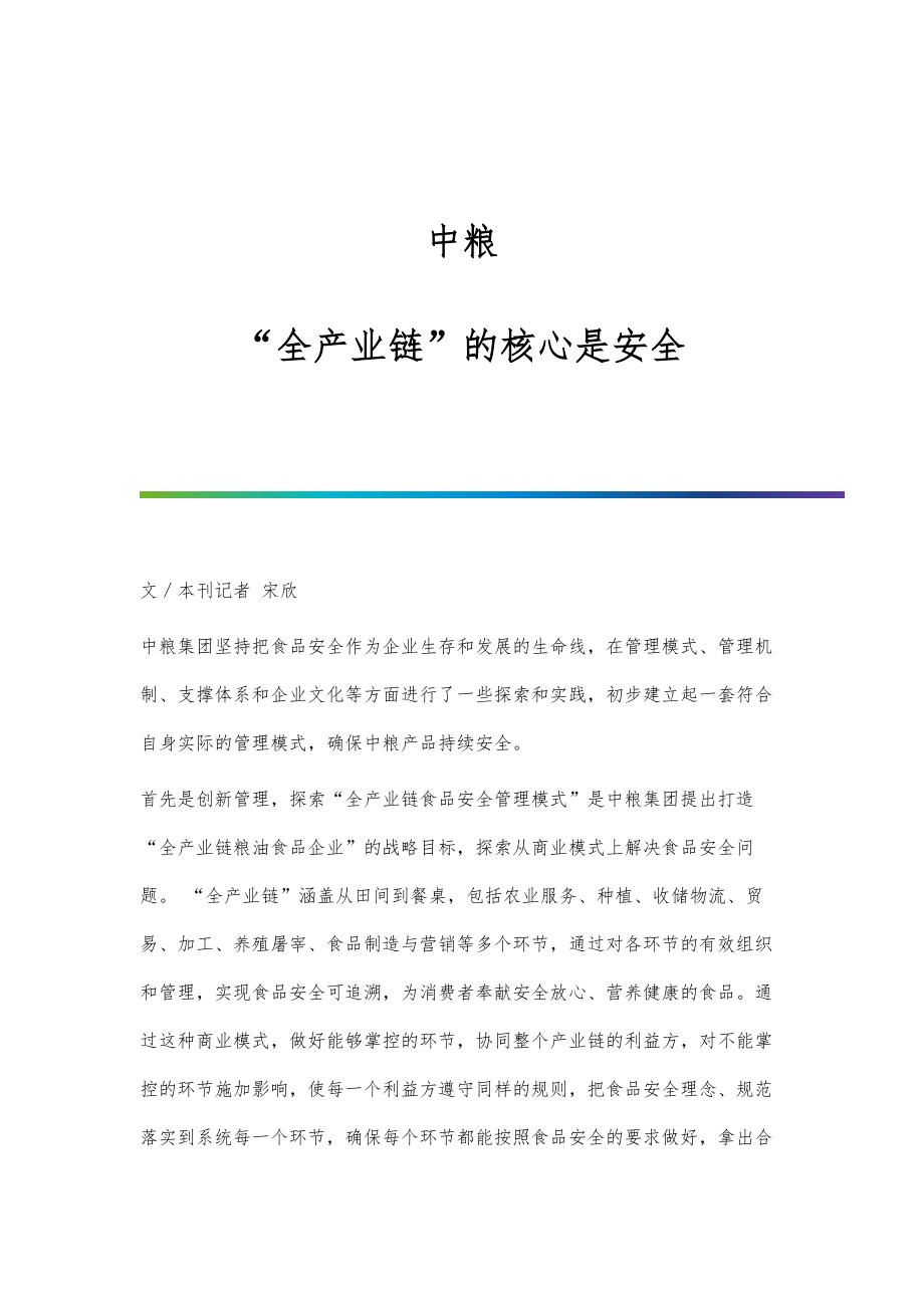 中粮：全产业链的核心是安全_第1页