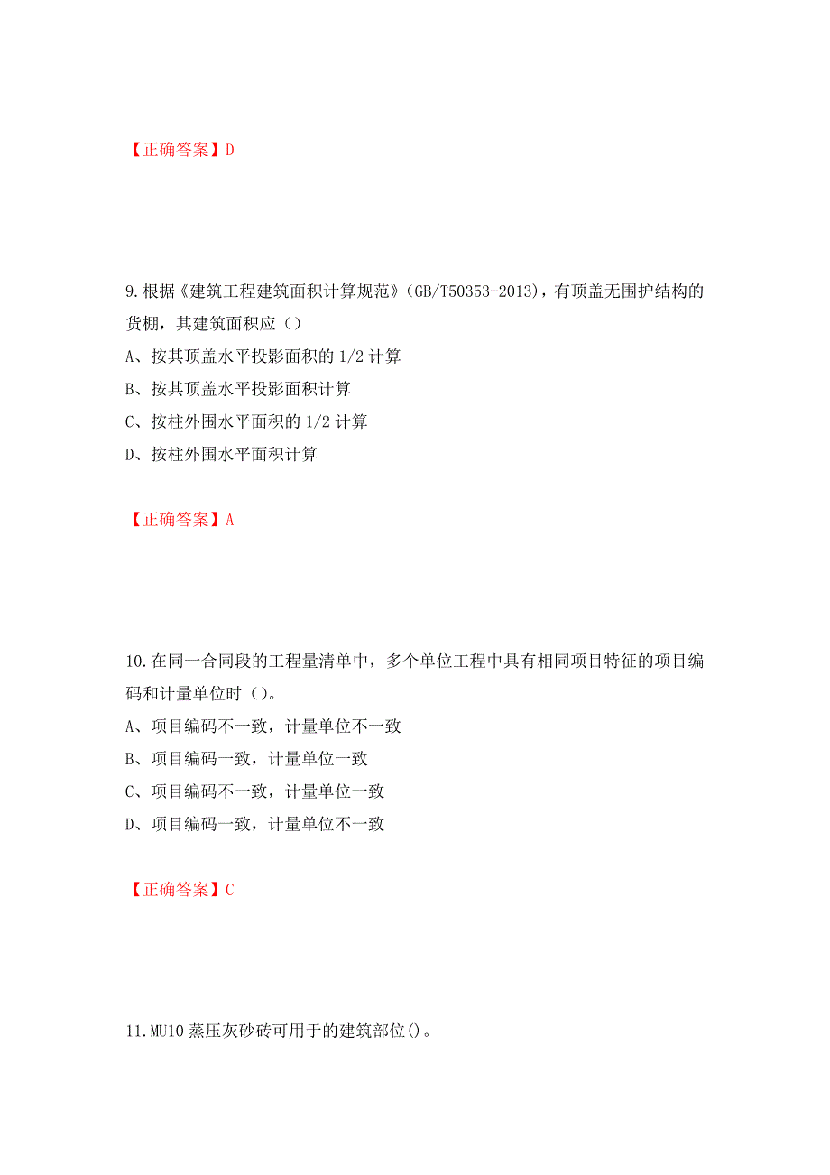 2022造价工程师《土建计量》真题强化卷及答案25_第4页