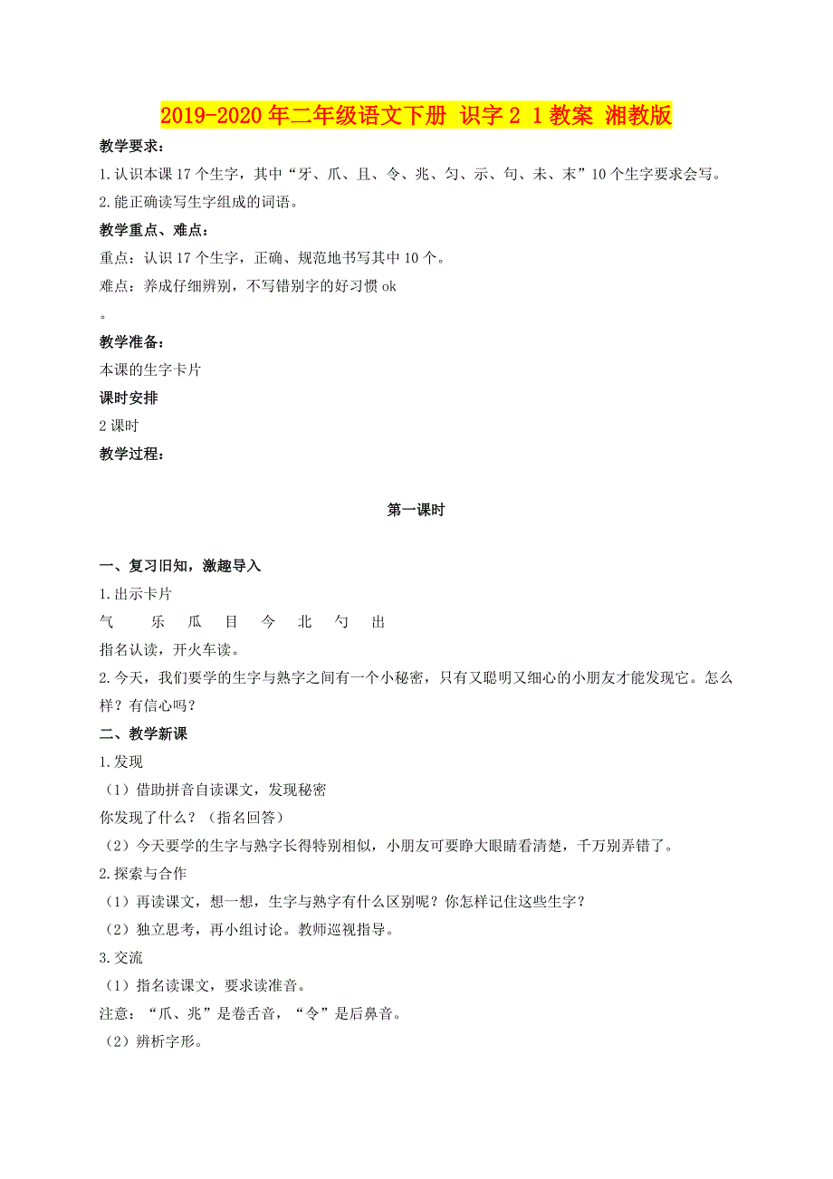 年二年级语文下册识字教案湘教版_第1页
