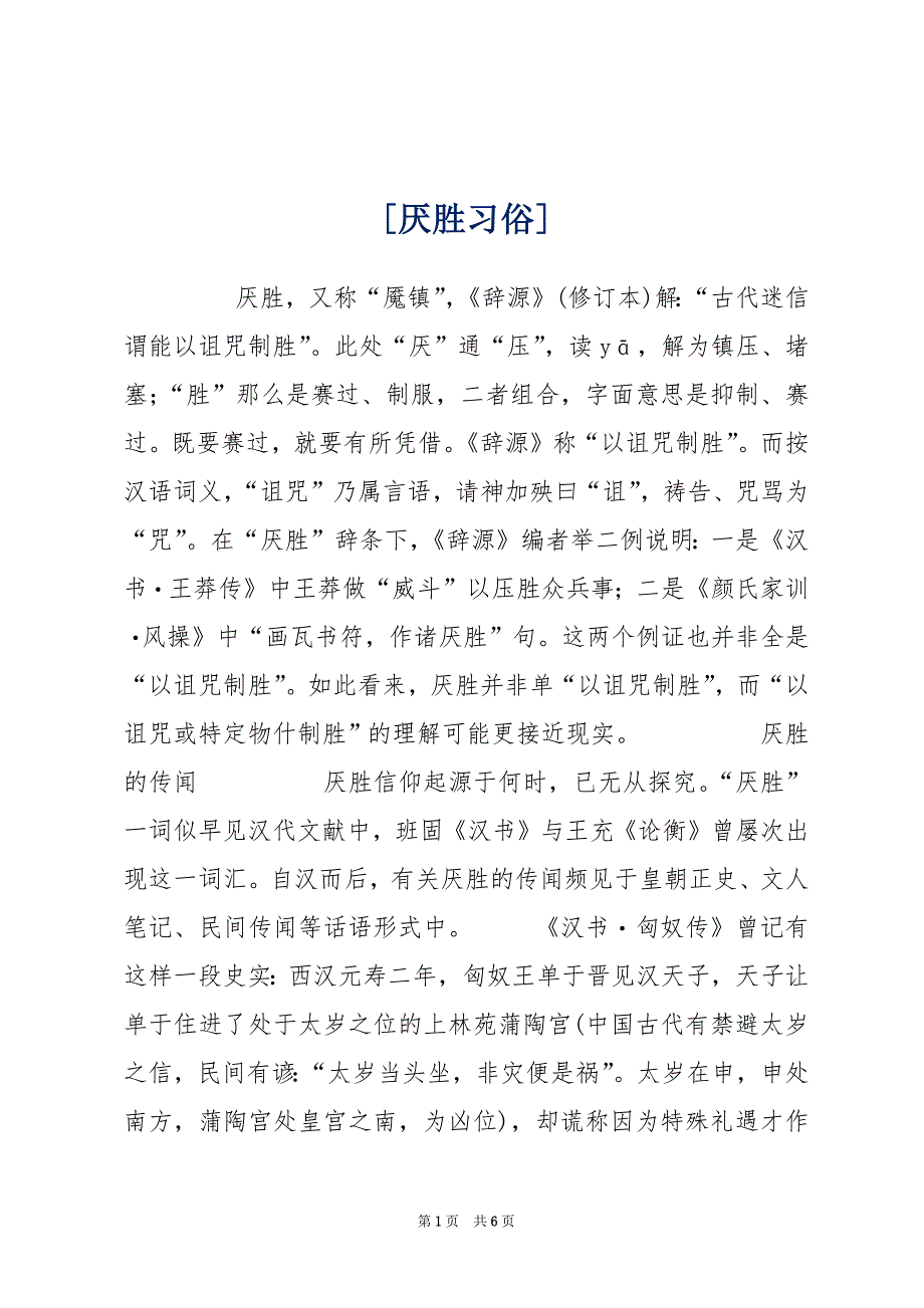 [厌胜习俗]_第1页