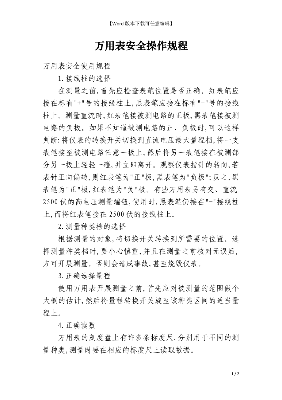 万用表安全操作规程_第1页
