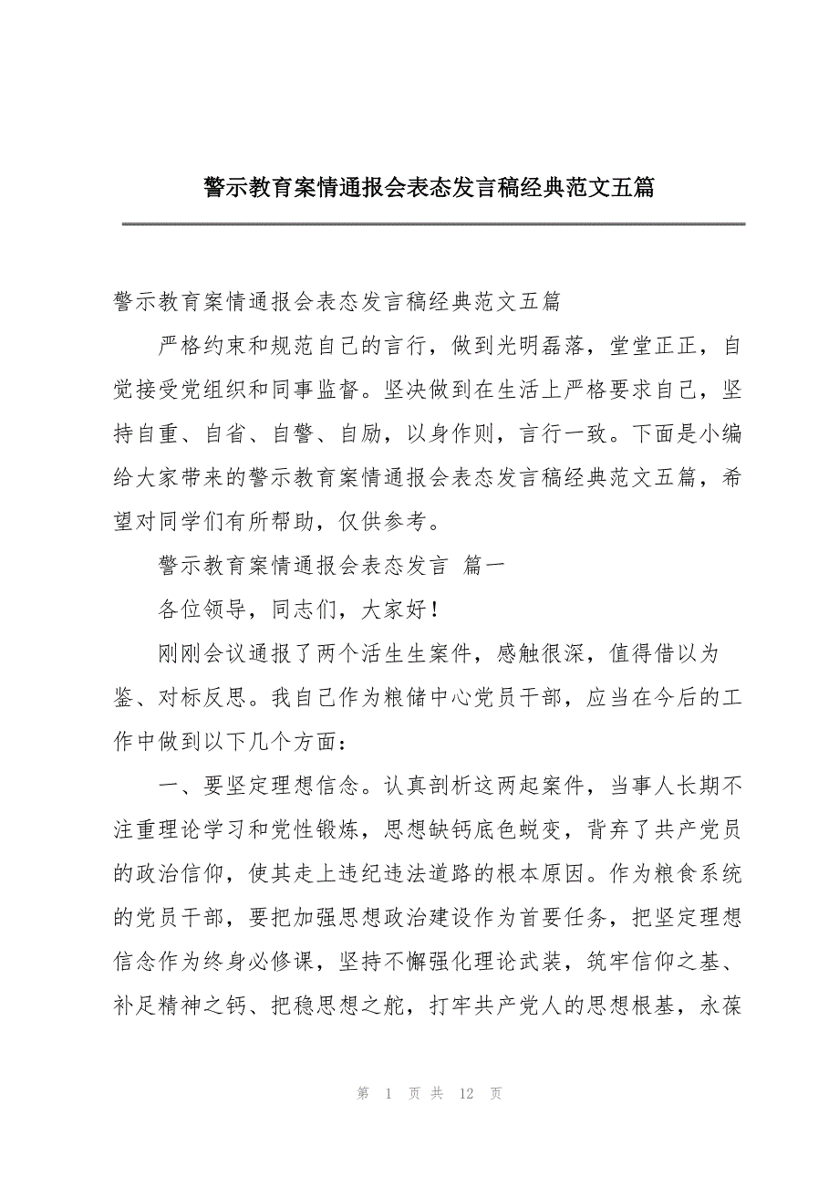 警示教育案情通报会表态发言稿经典范文五篇_第1页