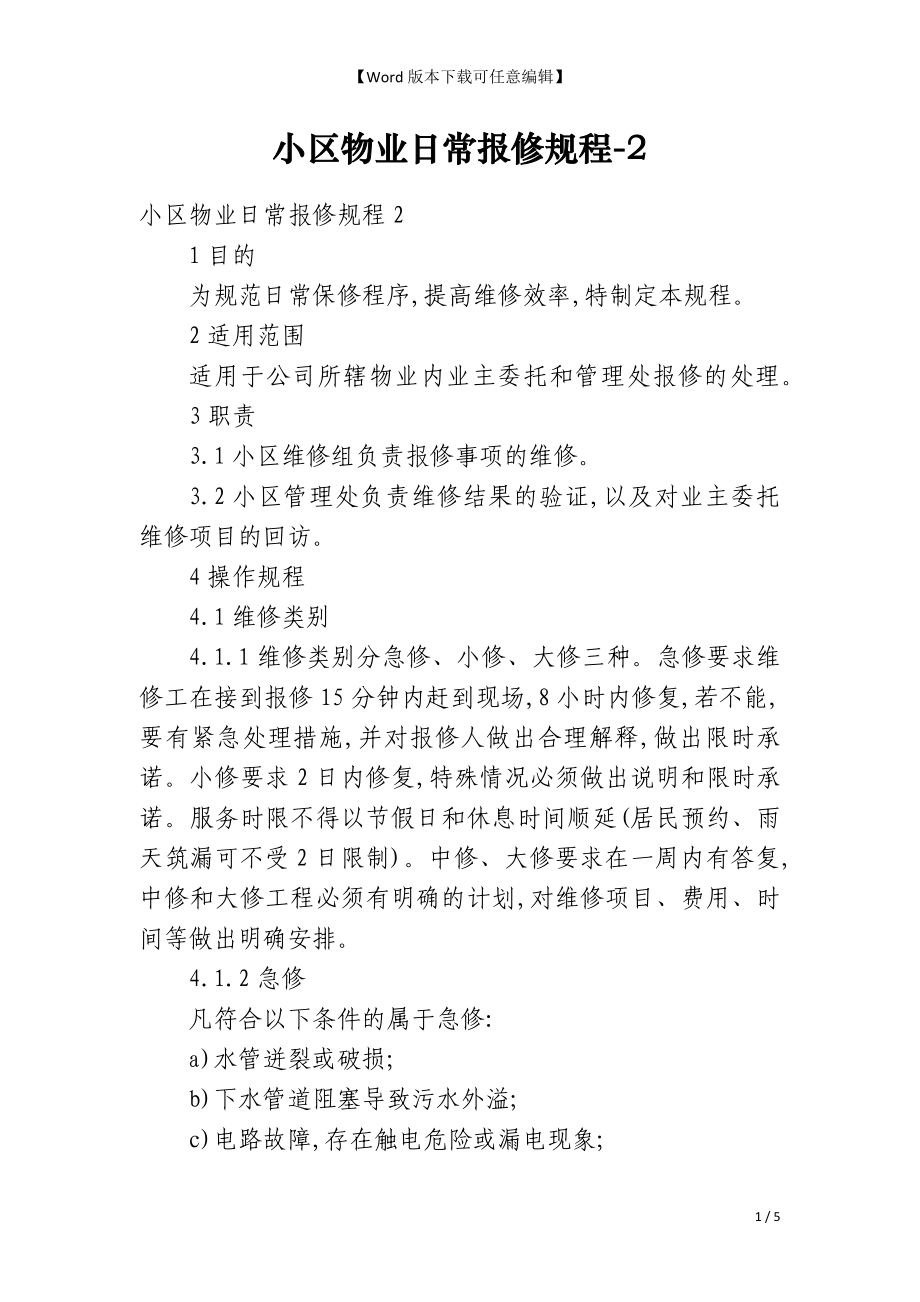 小区物业日常报修规程-2_第1页