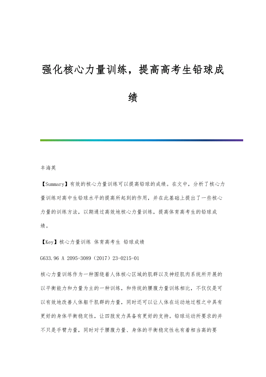 强化核心力量训练提高高考生铅球成绩_第1页