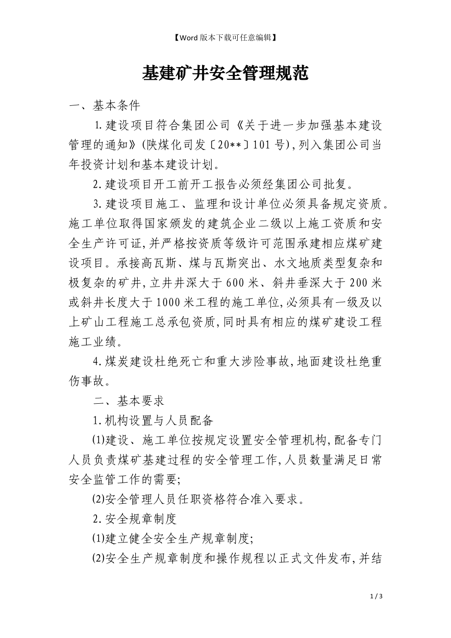 基建矿井安全管理规范_第1页
