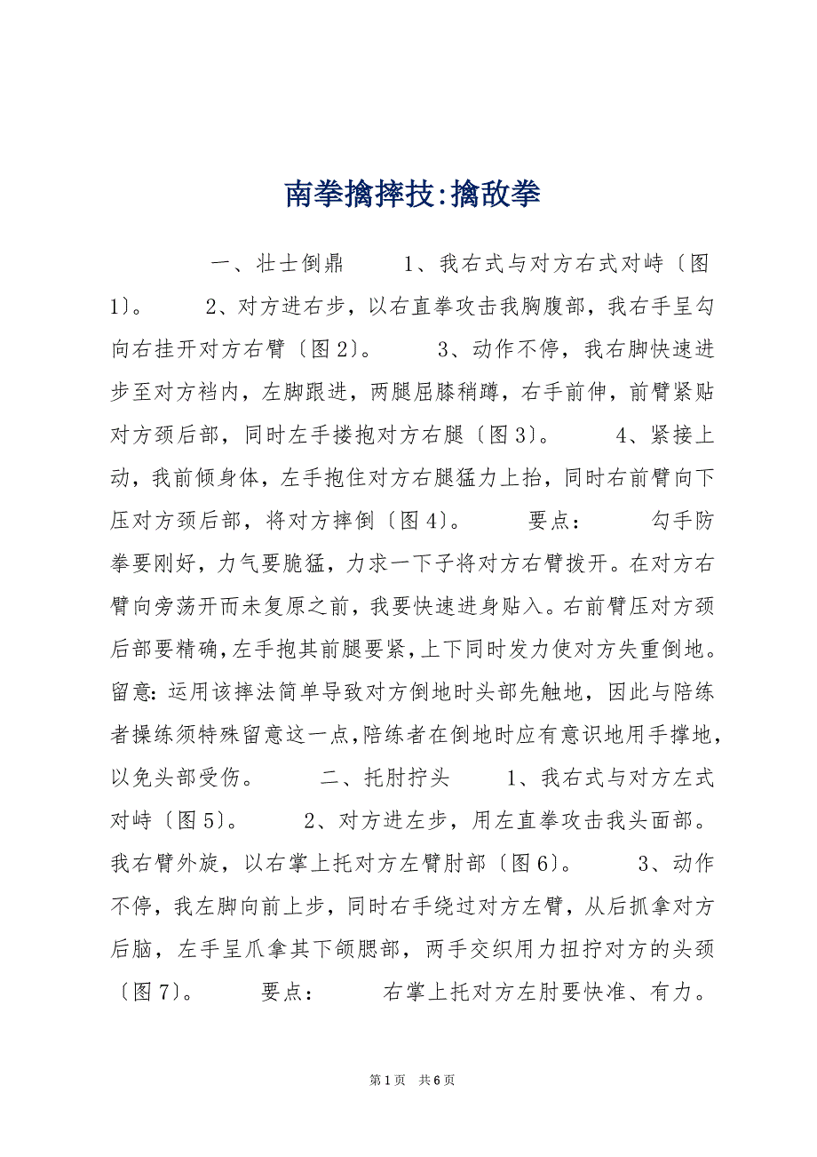 南拳擒摔技-擒敌拳_第1页