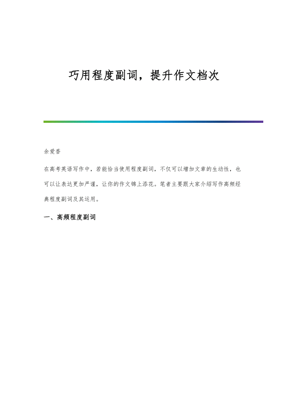 巧用程度副词提升作文档次_第1页