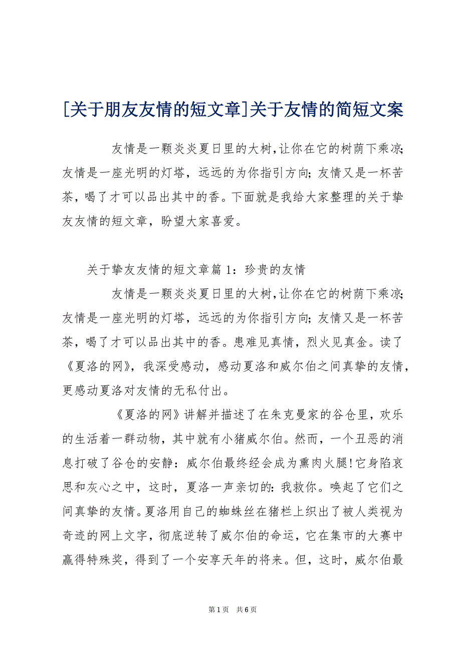 [关于朋友友情的短文章]关于友情的简短文案_第1页