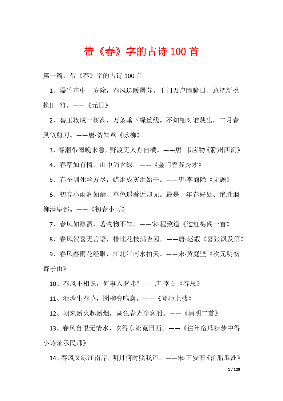 带《春》字的古诗100首_第1页