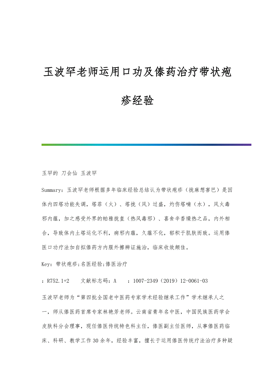 玉波罕老师运用口功及傣药治疗带状疱疹经验_第1页