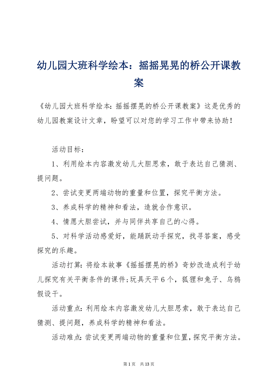 幼儿园大班科学绘本：摇摇晃晃的桥公开课教案_第1页