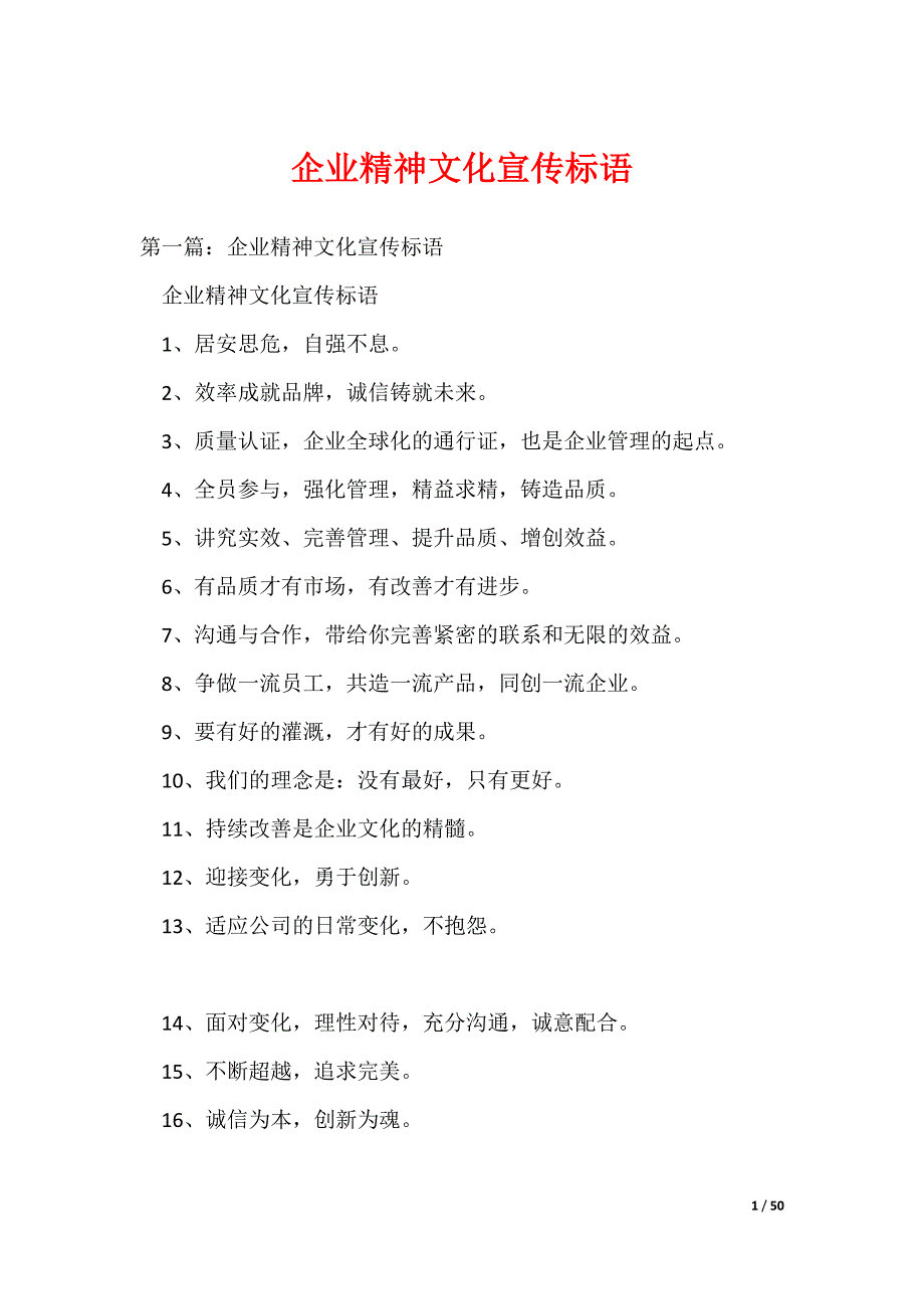 企业精神文化宣传标语_第1页