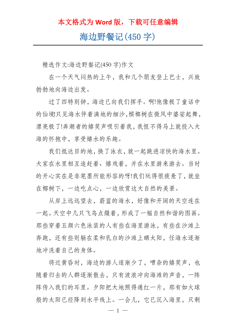 海边野餐记(450字)_第1页