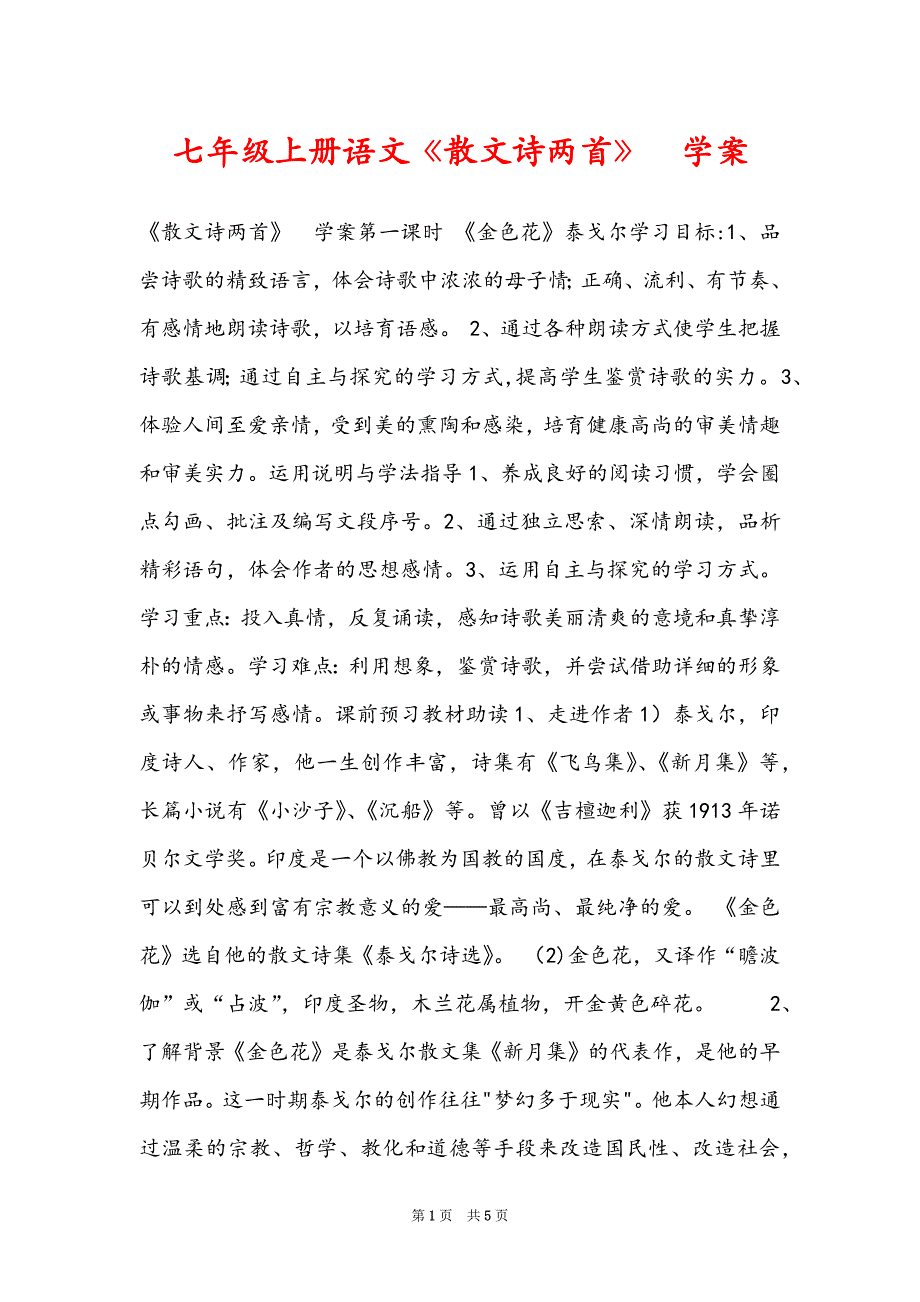 七年级上册语文《散文诗两首》学案_第1页