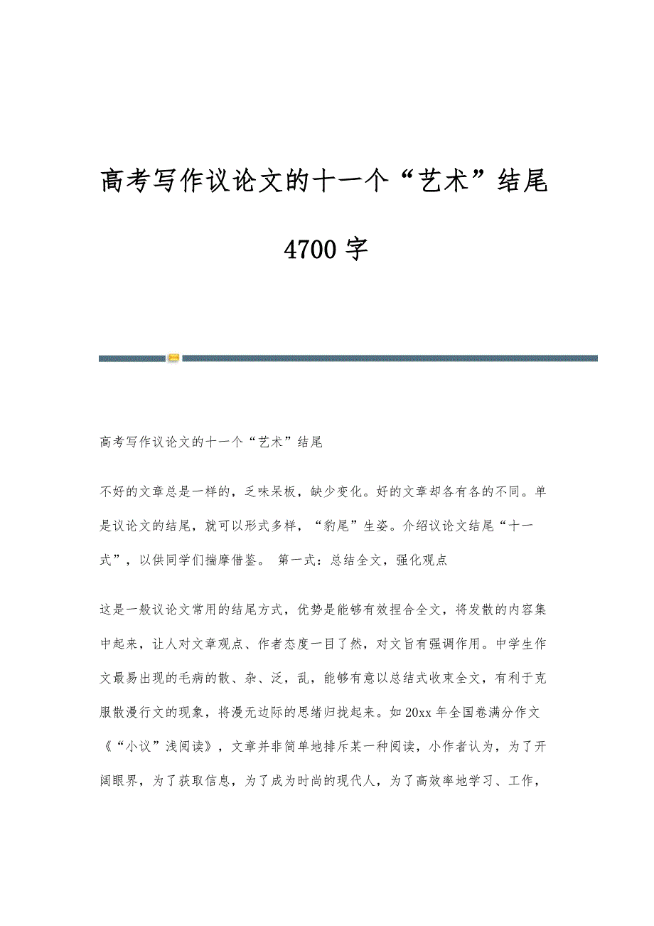 高考写作议论文的十一个艺术结尾4700字_第1页