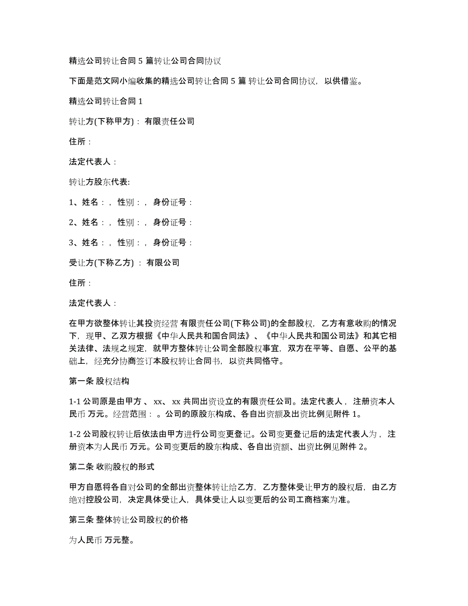 公司转让合同5篇转让公司合同协议_第1页